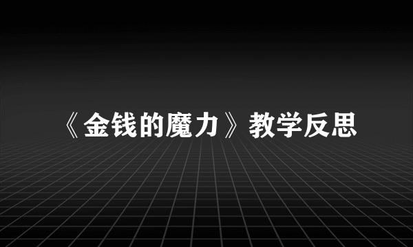 《金钱的魔力》教学反思