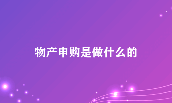 物产申购是做什么的