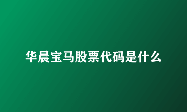华晨宝马股票代码是什么
