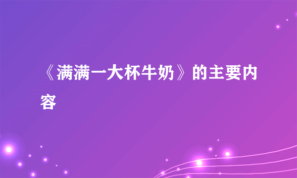 《满满一大杯牛奶》的主要内容