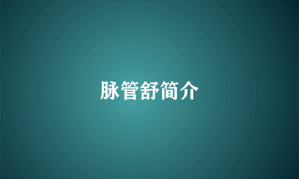 脉管舒简介