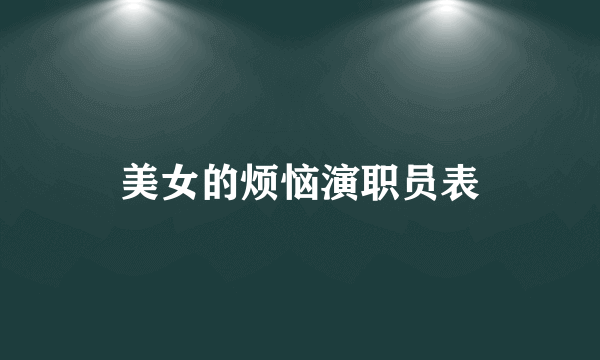 美女的烦恼演职员表