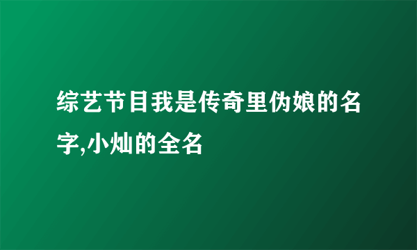 综艺节目我是传奇里伪娘的名字,小灿的全名