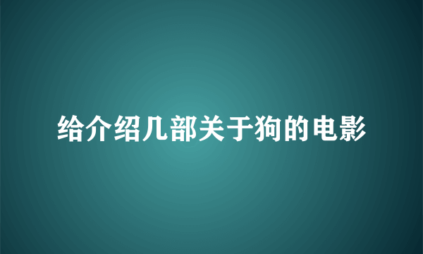 给介绍几部关于狗的电影