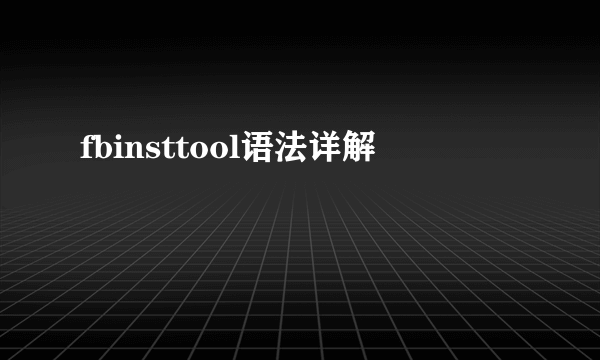 fbinsttool语法详解