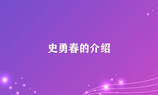 史勇春的介绍