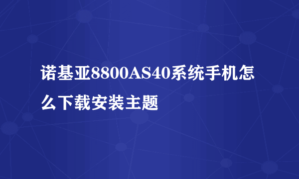 诺基亚8800AS40系统手机怎么下载安装主题