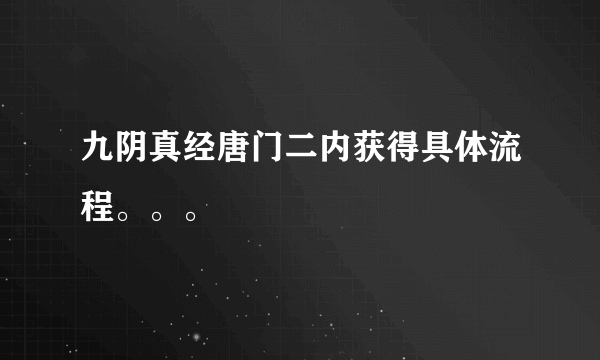 九阴真经唐门二内获得具体流程。。。
