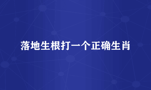 落地生根打一个正确生肖