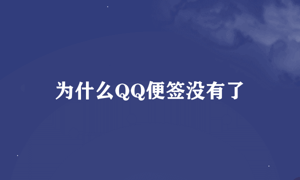 为什么QQ便签没有了