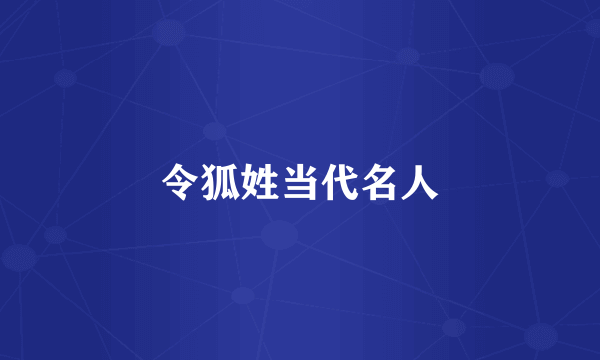 令狐姓当代名人