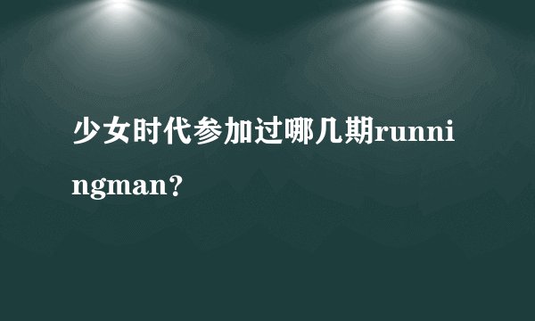 少女时代参加过哪几期runningman？