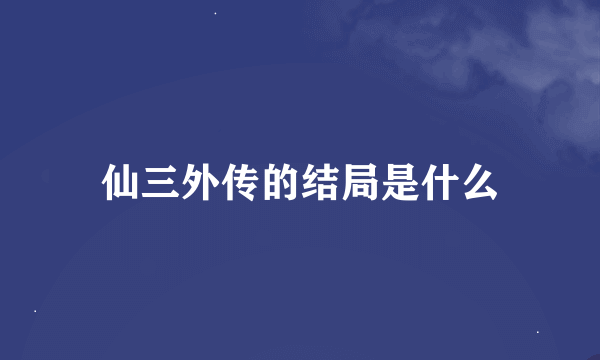 仙三外传的结局是什么