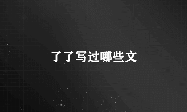 了了写过哪些文