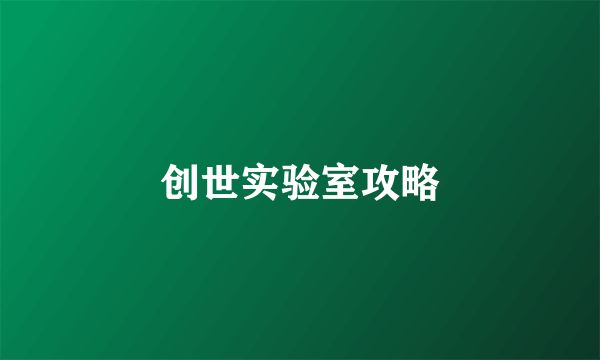创世实验室攻略