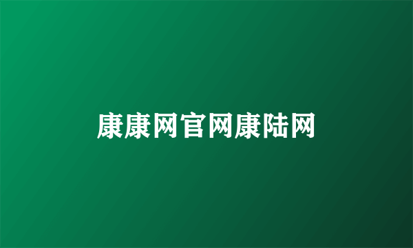 康康网官网康陆网