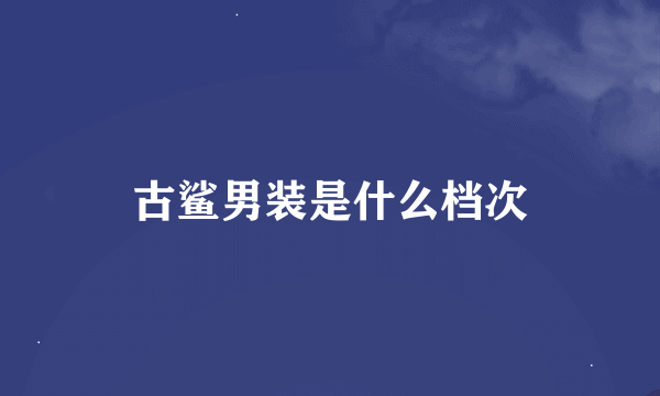 古鲨男装是什么档次