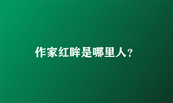 作家红眸是哪里人？