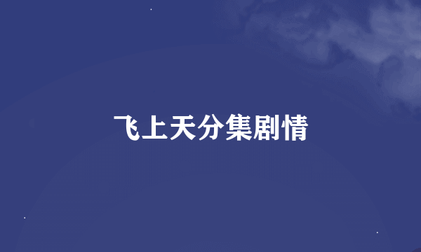 飞上天分集剧情