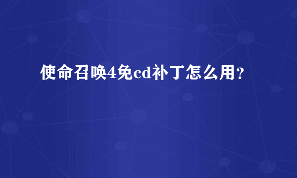 使命召唤4免cd补丁怎么用？