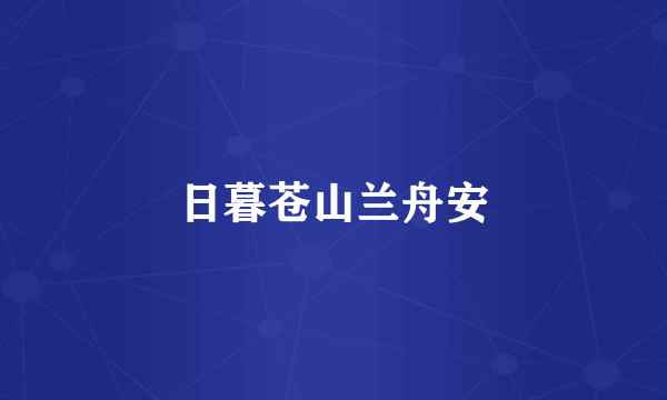 日暮苍山兰舟安