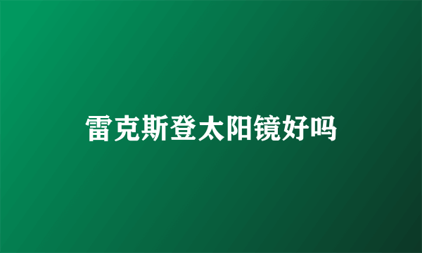 雷克斯登太阳镜好吗