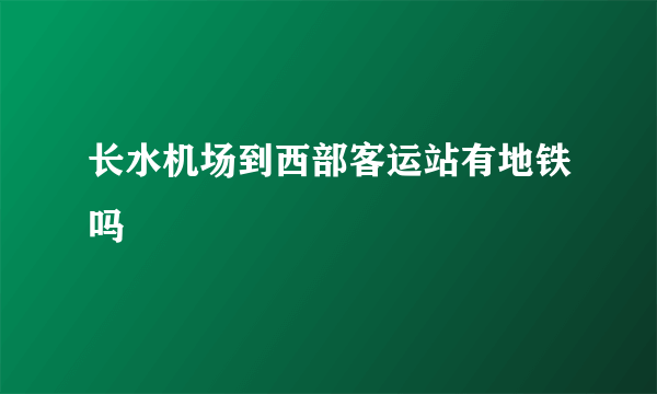 长水机场到西部客运站有地铁吗
