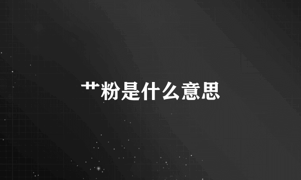 艹粉是什么意思
