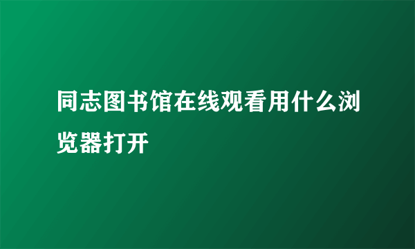 同志图书馆在线观看用什么浏览器打开
