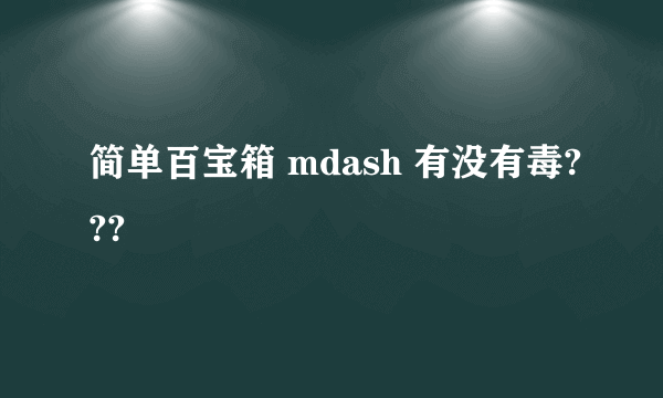 简单百宝箱 mdash 有没有毒???