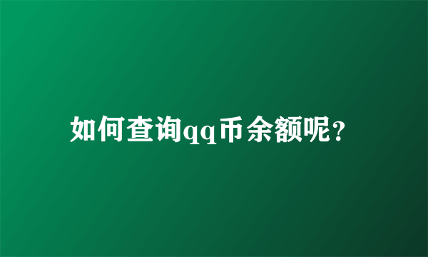 如何查询qq币余额呢？