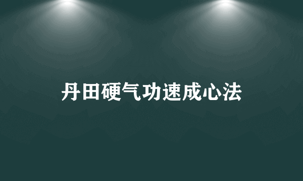 丹田硬气功速成心法