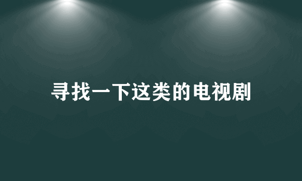 寻找一下这类的电视剧