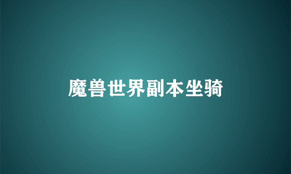 魔兽世界副本坐骑