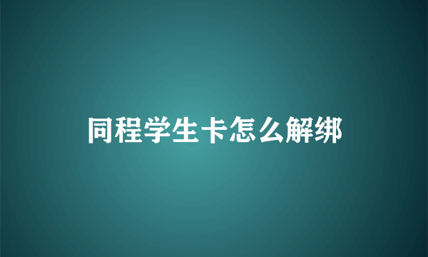 同程学生卡怎么解绑