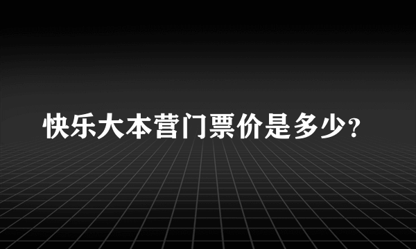 快乐大本营门票价是多少？