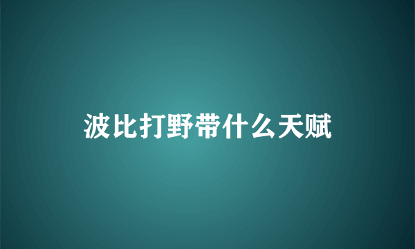 波比打野带什么天赋