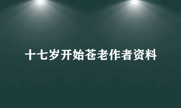 十七岁开始苍老作者资料