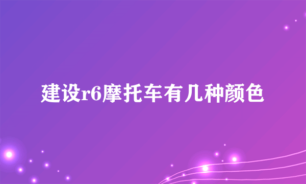 建设r6摩托车有几种颜色