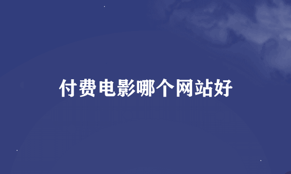 付费电影哪个网站好