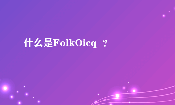 什么是FolkOicq  ？