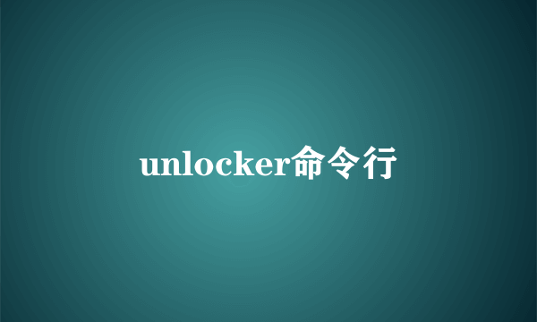 unlocker命令行