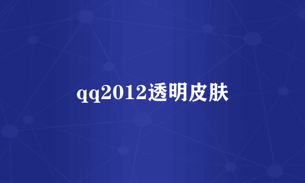 qq2012透明皮肤