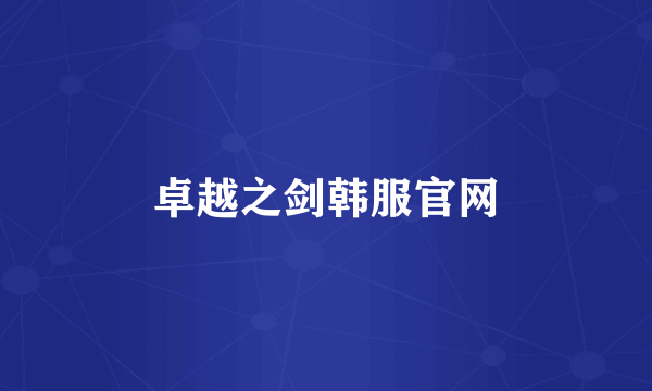 卓越之剑韩服官网