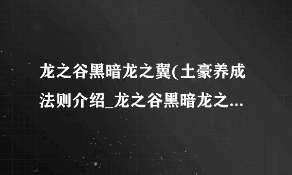 龙之谷黑暗龙之翼(土豪养成法则介绍_龙之谷黑暗龙之翼(土豪养成法则是什么