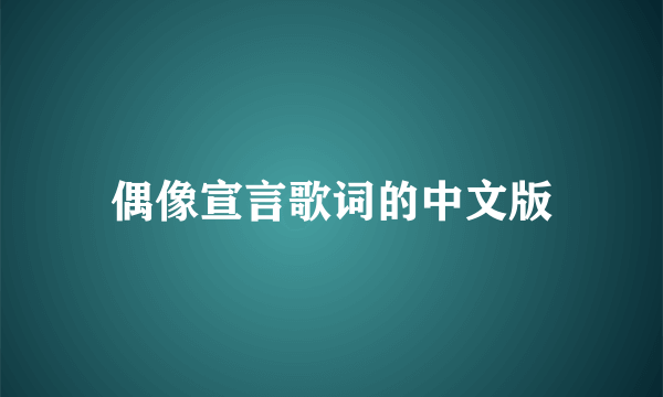 偶像宣言歌词的中文版