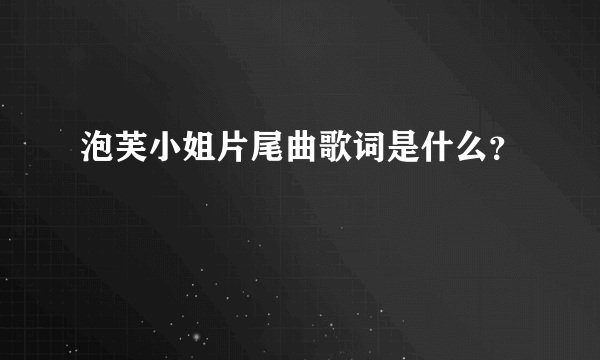 泡芙小姐片尾曲歌词是什么？