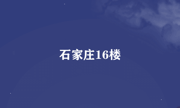 石家庄16楼