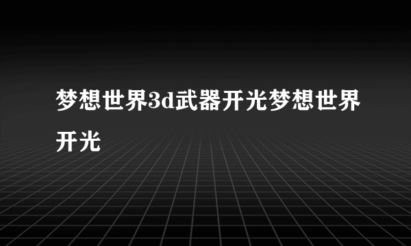 梦想世界3d武器开光梦想世界开光