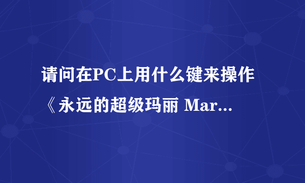 请问在PC上用什么键来操作《永远的超级玛丽 Mario Forever》?